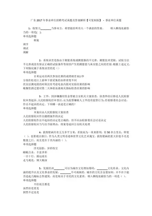 广东2017年事业单位招聘考试真题及答案解析【可复制版】 - 事业单位真题