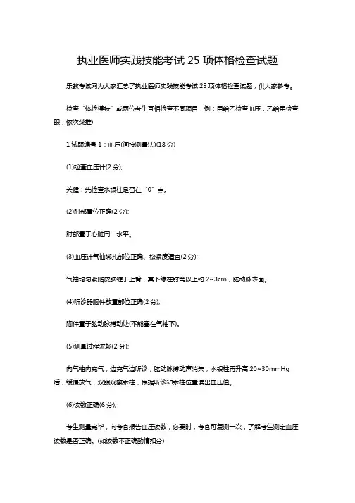 执业医师实践技能考试25项体格检查试题