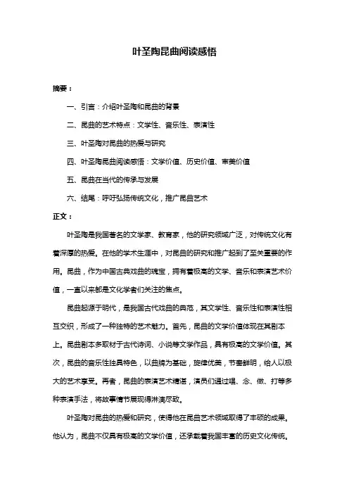 叶圣陶昆曲阅读感悟