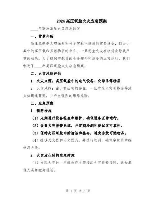 2024高压氧舱火灾应急预案