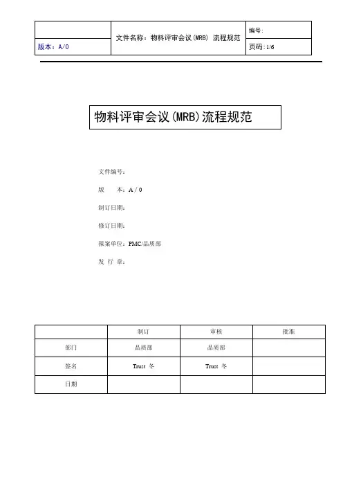 物料评审会(MRB)