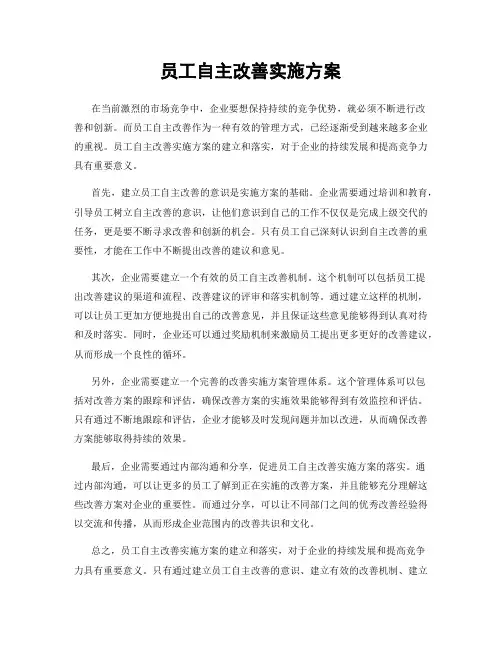 员工自主改善实施方案