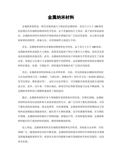 金属纳米材料