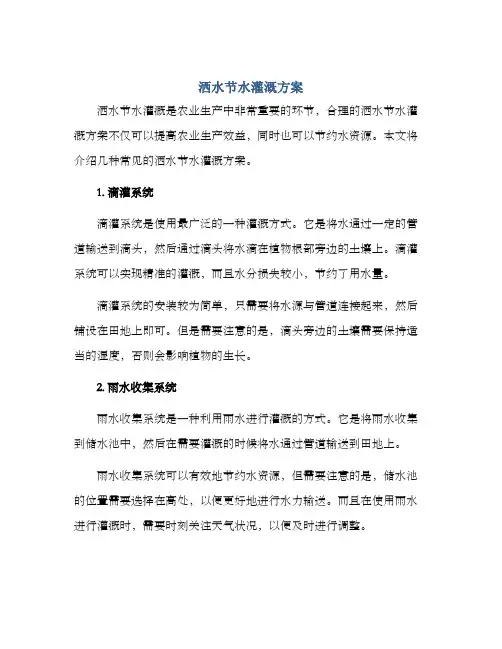 洒水节水灌溉方案