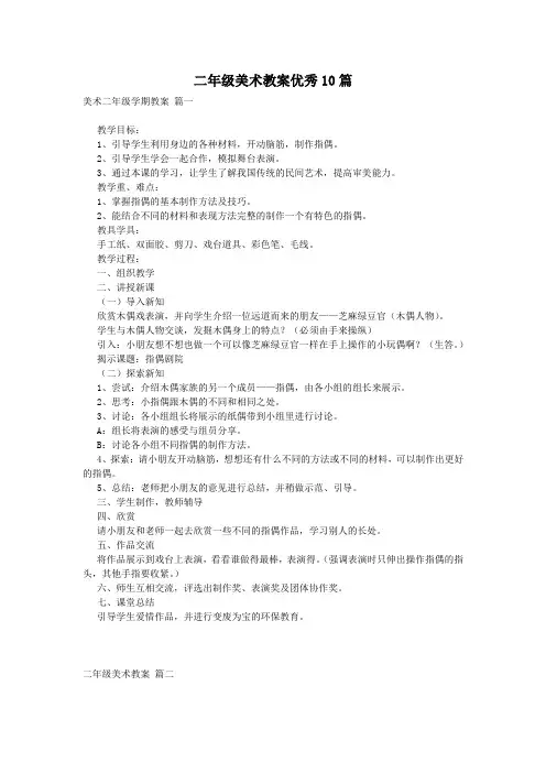 二年级美术教案优秀10篇