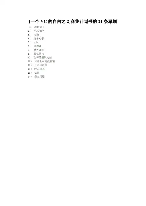 [一个VC的自白之2]商业计划书的21条军规
