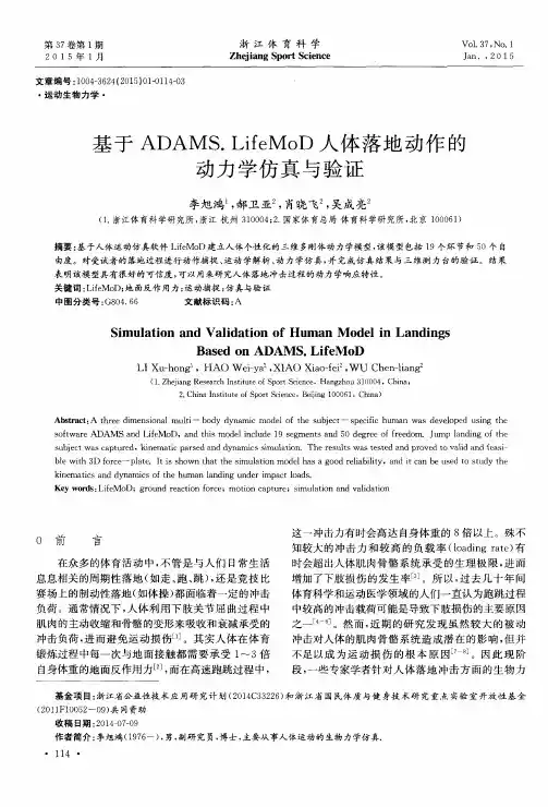 基于ADAMS.LifeMoD人体落地动作的动力学仿真与验证