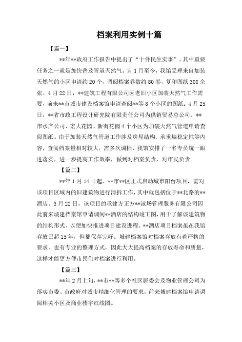 档案利用实例十篇