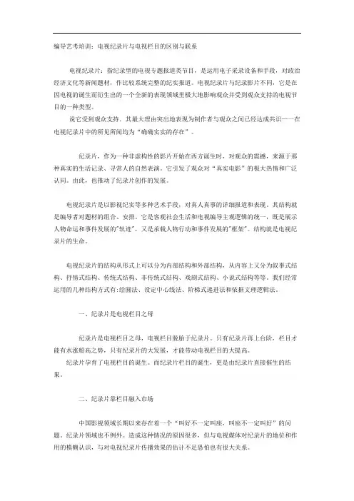 编导艺考培训：电视纪录片与电视栏目的区别与联系