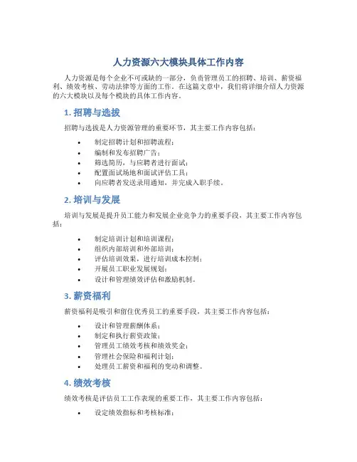 人力资源六大模块具体工作内容