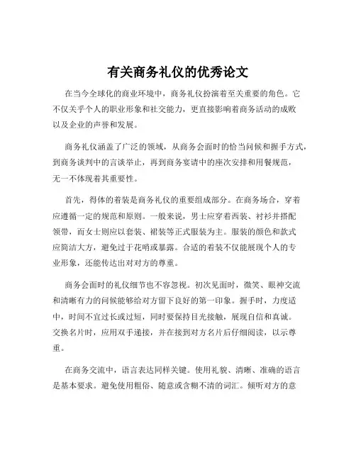 有关商务礼仪的优秀论文