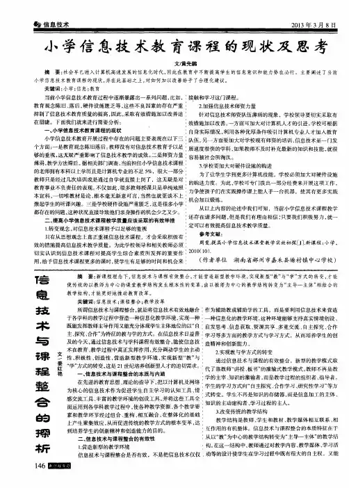小学信息技术教育课程的现状及思考