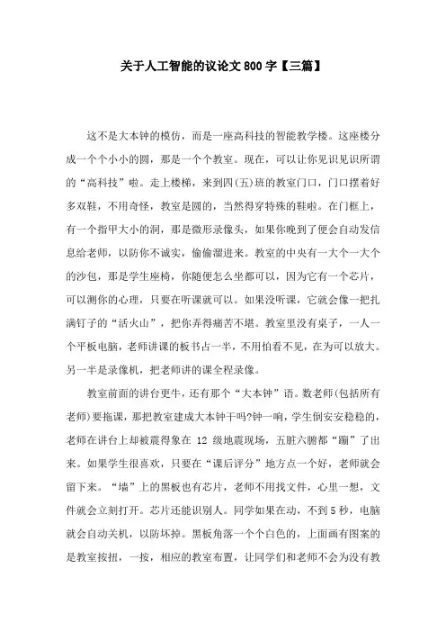关于人工智能的议论文800字【三篇】