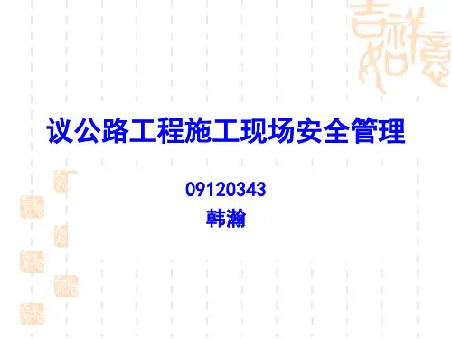 公路工程施工现场安全管理培训课程PPT课件(-39页)精选全文