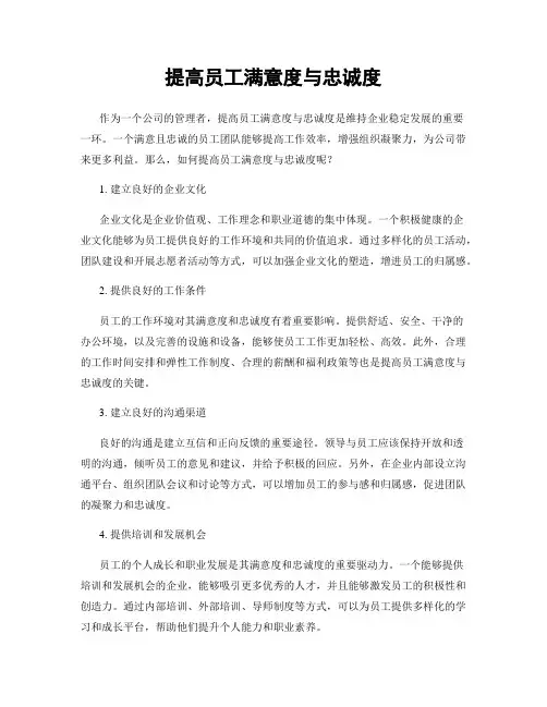 提高员工满意度与忠诚度