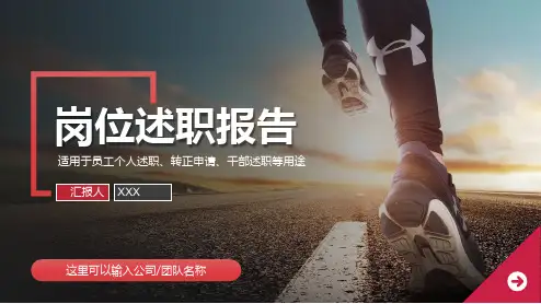 个人竞聘岗位述职报告模板PPT