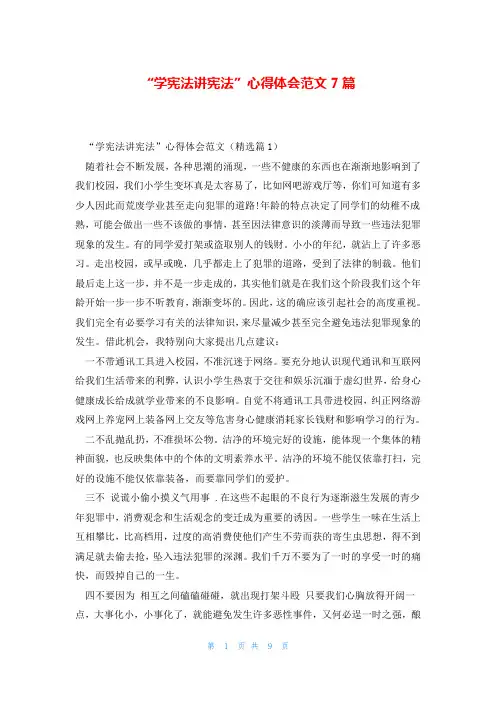 “学宪法讲宪法”心得体会范文7篇
