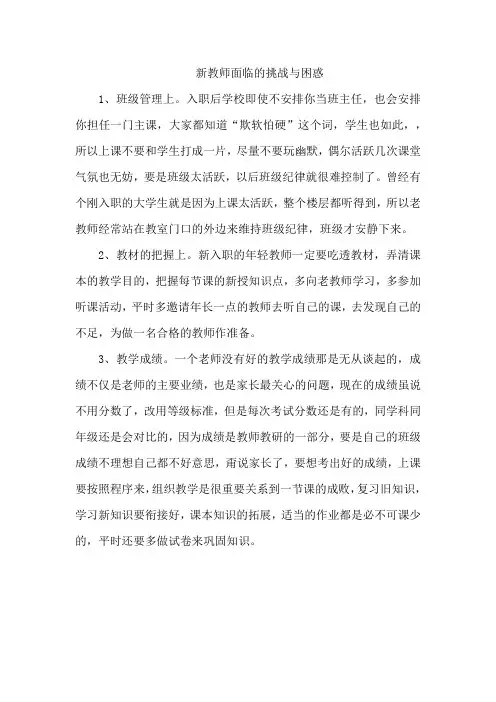 新教师面临的挑战与困惑