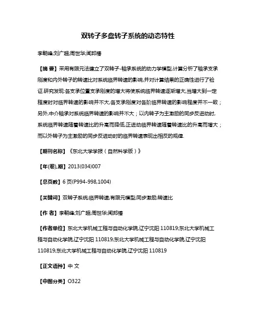 双转子多盘转子系统的动态特性