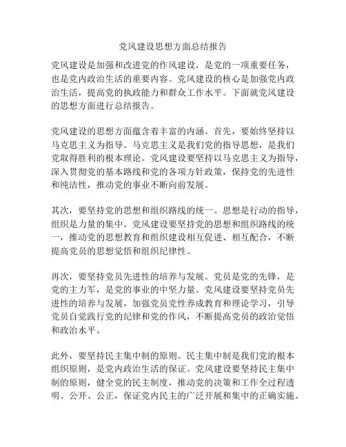 党风建设思想方面总结报告