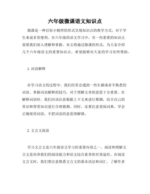 六年级微课语文知识点
