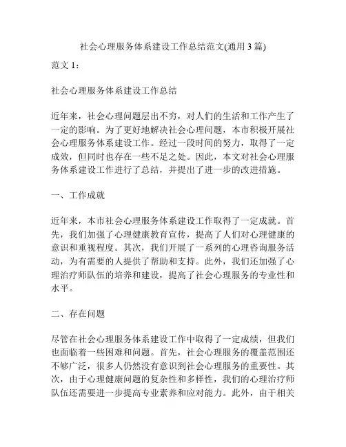 社会心理服务体系建设工作总结范文(通用3篇)