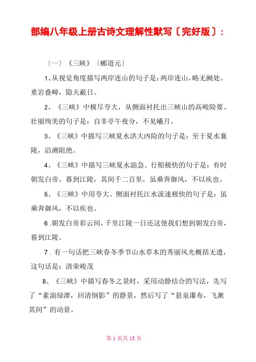 部编八年级上册古诗文理解性默写