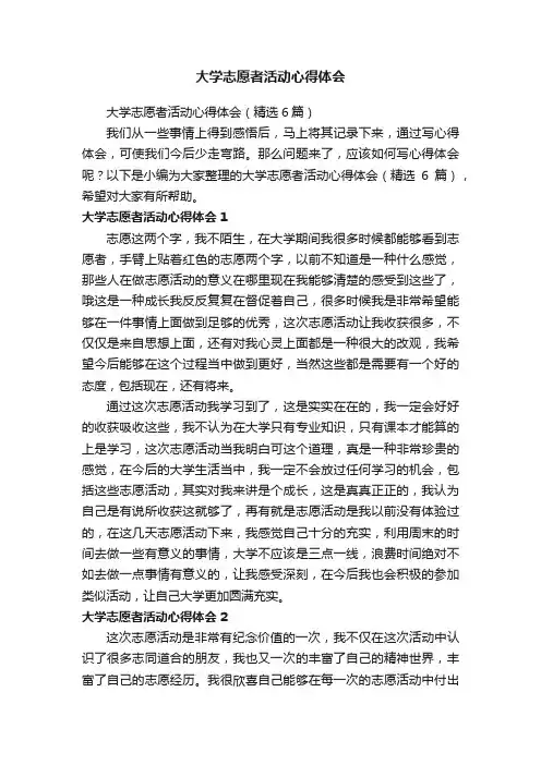 大学志愿者活动心得体会（精选6篇）