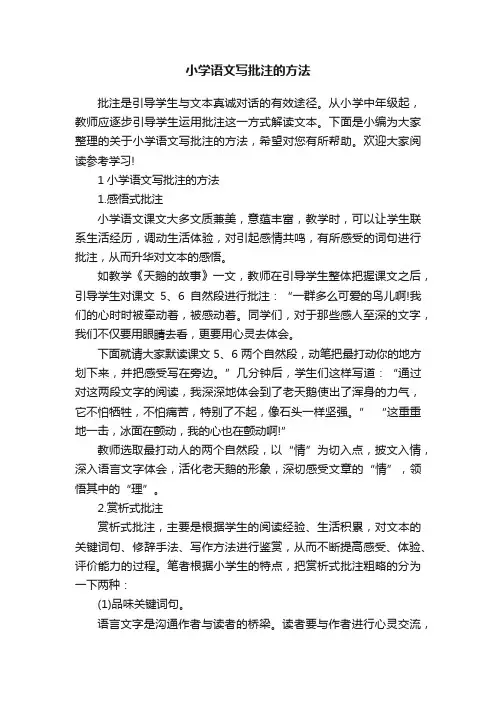 小学语文写批注的方法