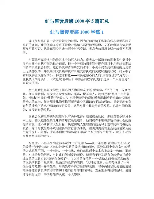 红与黑读后感1000字5篇汇总