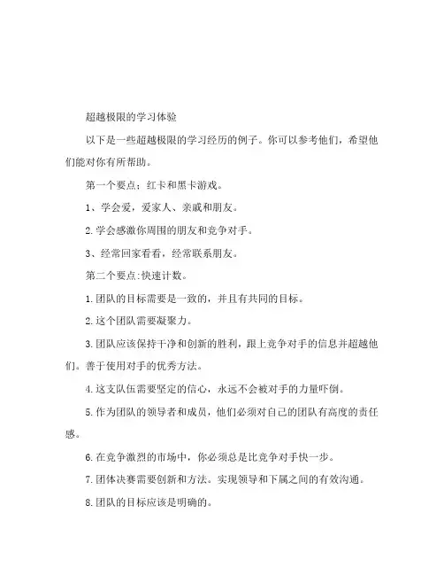 超越极限学习心得范文