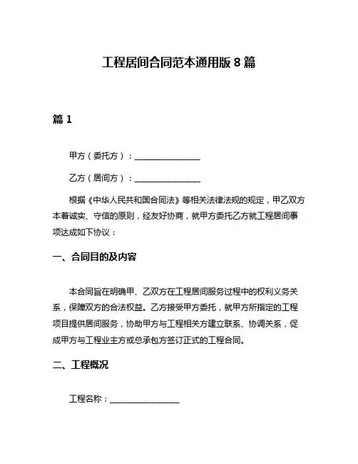 工程居间合同范本通用版8篇