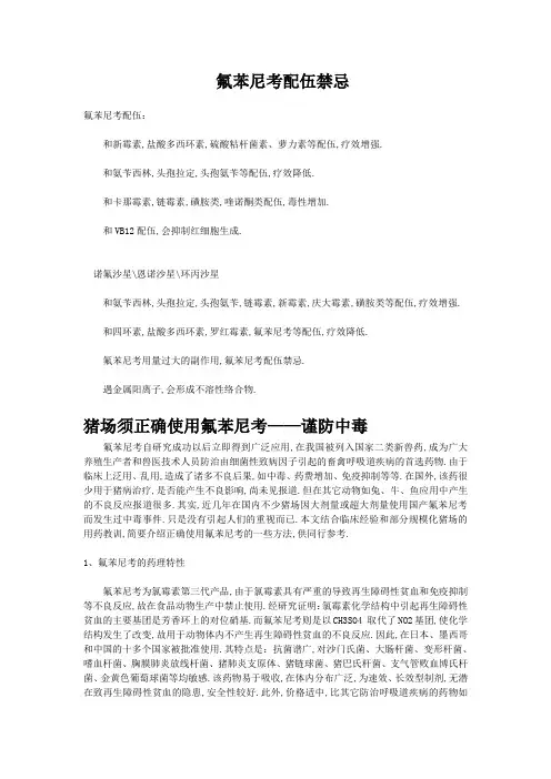 氟苯尼考配伍禁忌