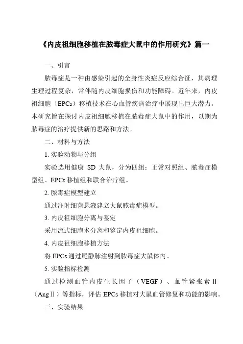 《内皮祖细胞移植在脓毒症大鼠中的作用研究》范文