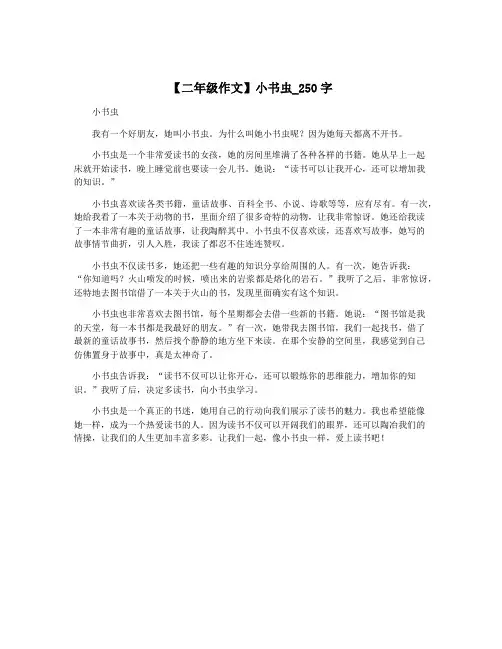 【二年级作文】小书虫_250字