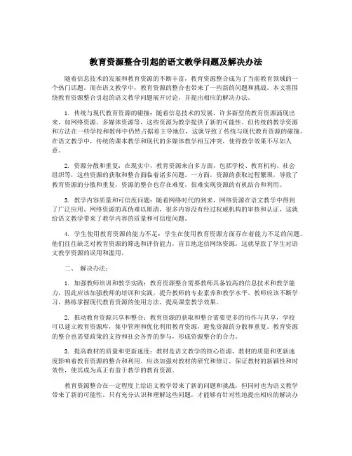 教育资源整合引起的语文教学问题及解决办法