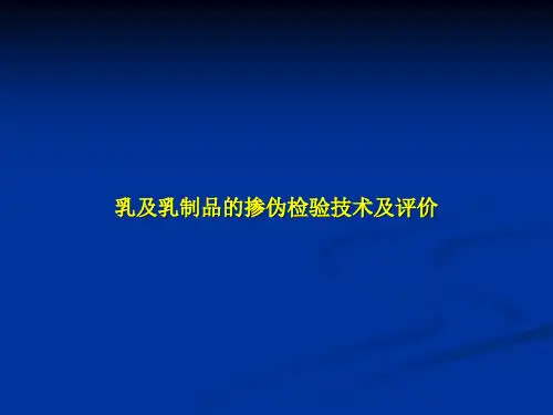 乳及乳制品掺伪检验2