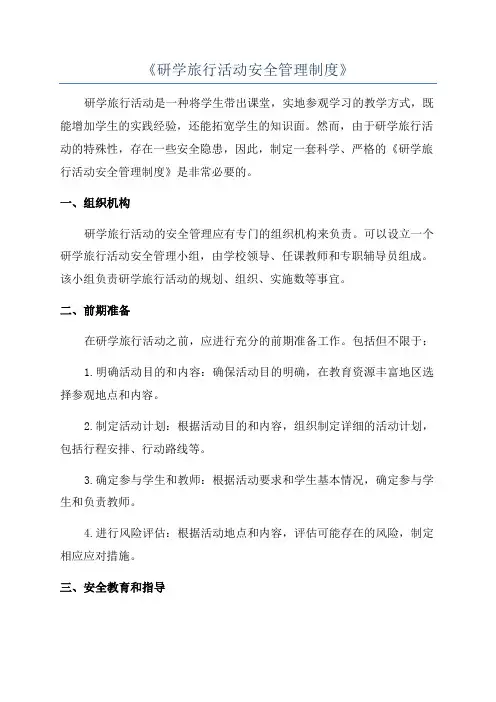 《研学旅行活动安全管理制度》