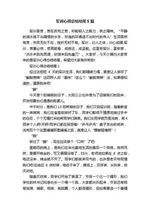 军训心得总结结尾5篇
