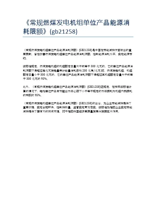 《常规燃煤发电机组单位产品能源消耗限额》(gb21258)