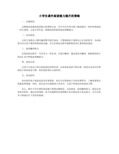 小学生课外阅读能力提升的策略