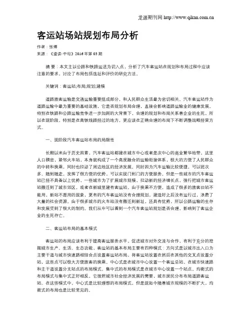 客运站场站规划布局分析