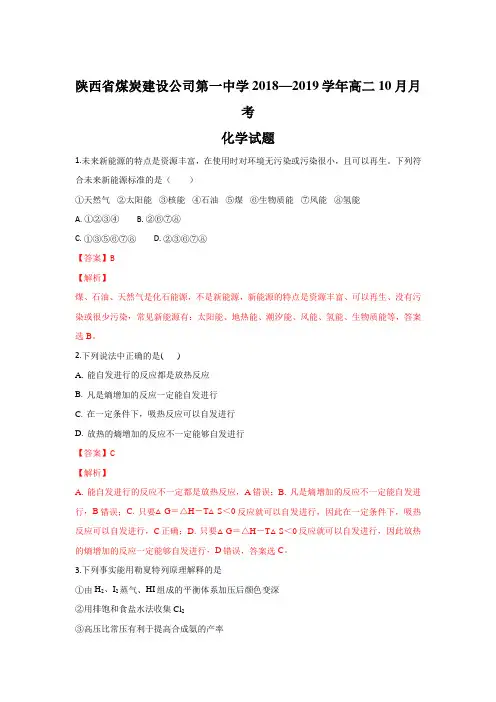 陕西煤炭建设公司第一中学2018-2019学年高二10月月考化学试题Word版含解析