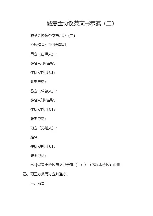 诚意金协议范文书示范(两篇)