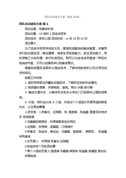 团队活动建设方案（精选18篇）