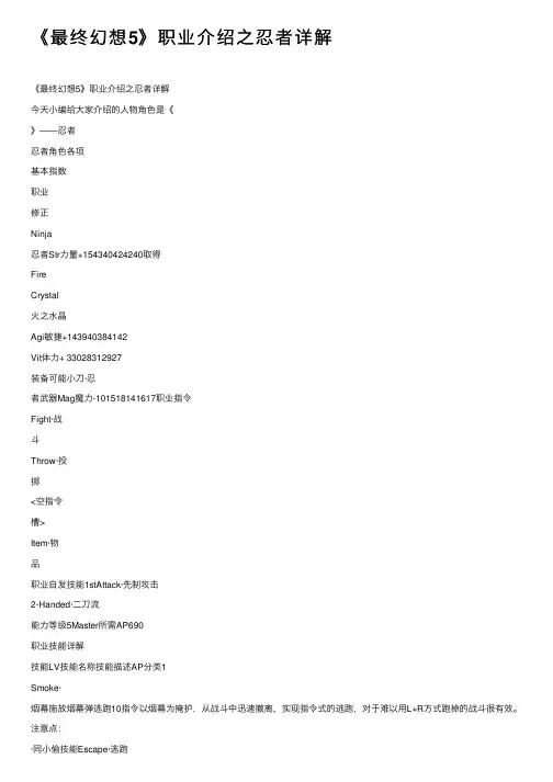 《最终幻想5》职业介绍之忍者详解