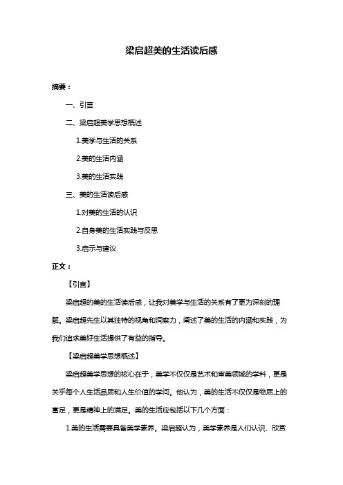 梁启超美的生活读后感
