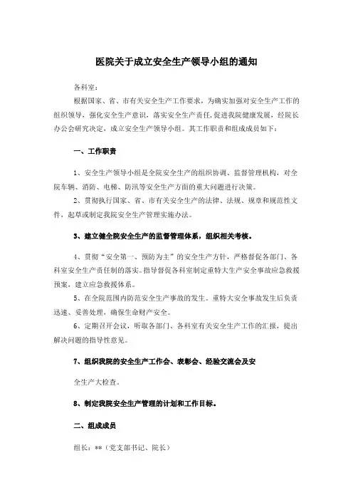医院关于成立安全生产领导小组的通知