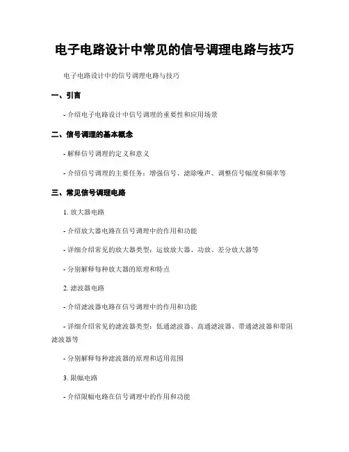 电子电路设计中常见的信号调理电路与技巧