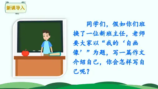 统编版四年级下册语文第七单元习作：我的“自画像”课件(24张ppt)